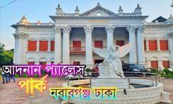 adnan palace নবাবগঞ্জ