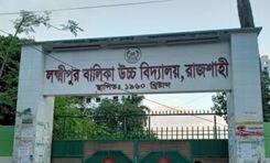 laksimipur girls’ high school লক্ষ্মীপুর